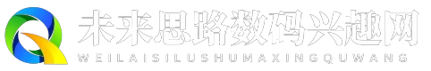 未来思路数码兴趣网